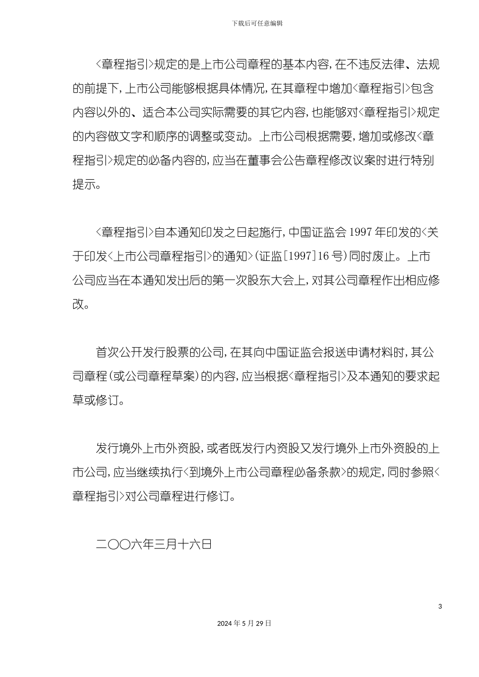 上市公司章程指引通知_第3页
