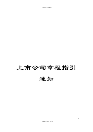 上市公司章程指引通知