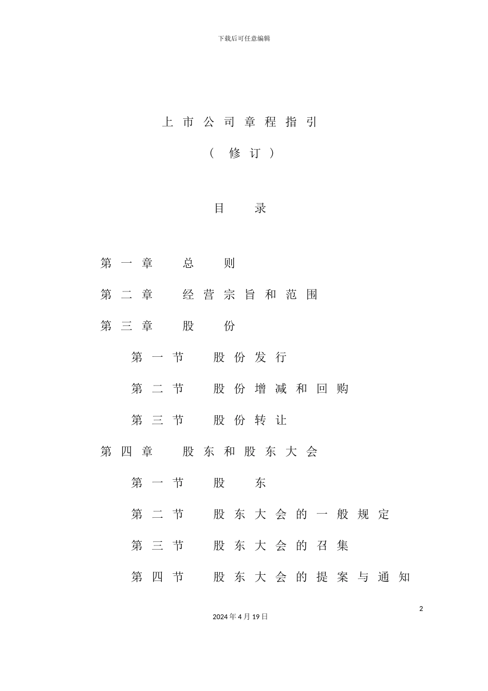 上市公司章程指引_第2页