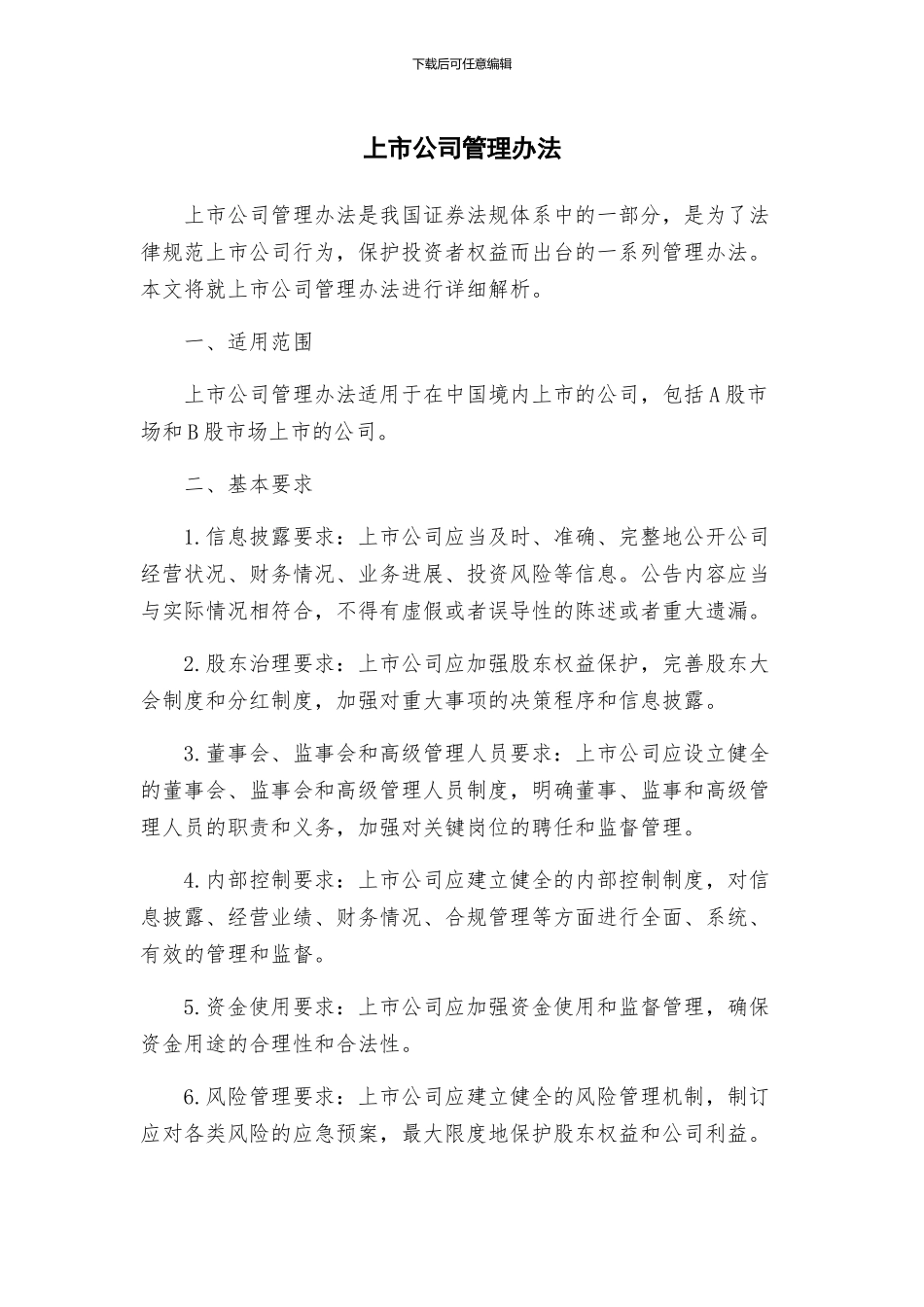 上市公司管理办法_第1页