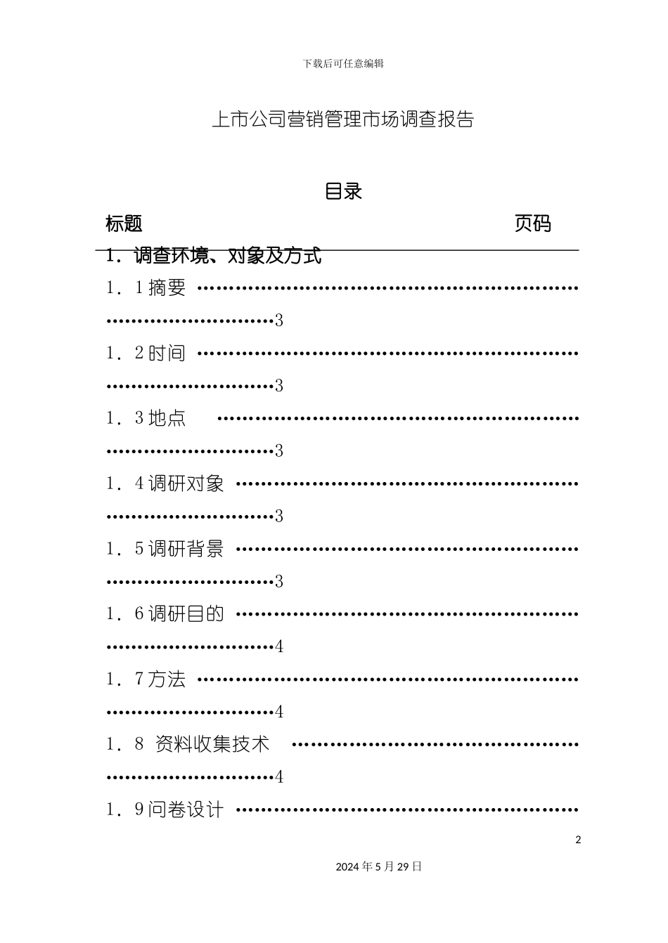 上市公司营销管理市场调查报告_第2页