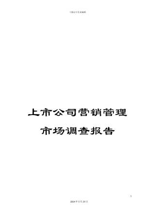 上市公司营销管理市场调查报告