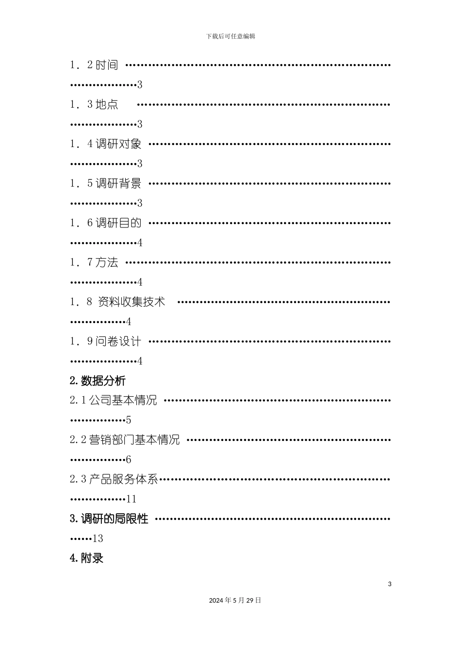 上市公司营销管理市场调查报告分析_第3页