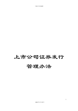 上市公司证券发行管理办法