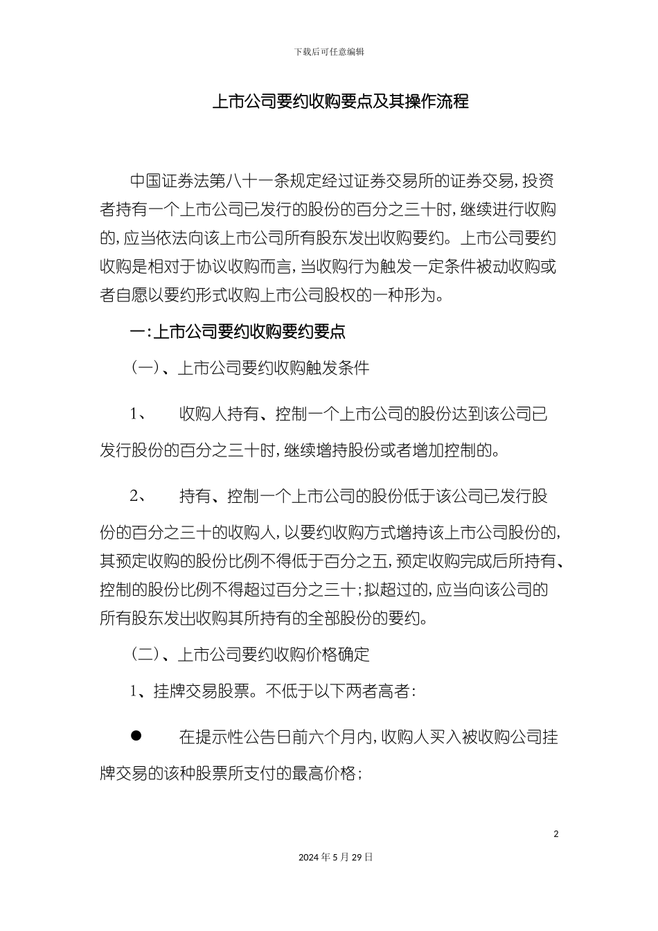 上市公司要约收购要点及其操作流程_第2页