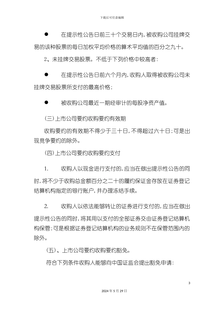 上市公司要约收购要点及其操作流程_第3页