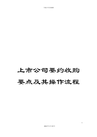 上市公司要约收购要点及其操作流程