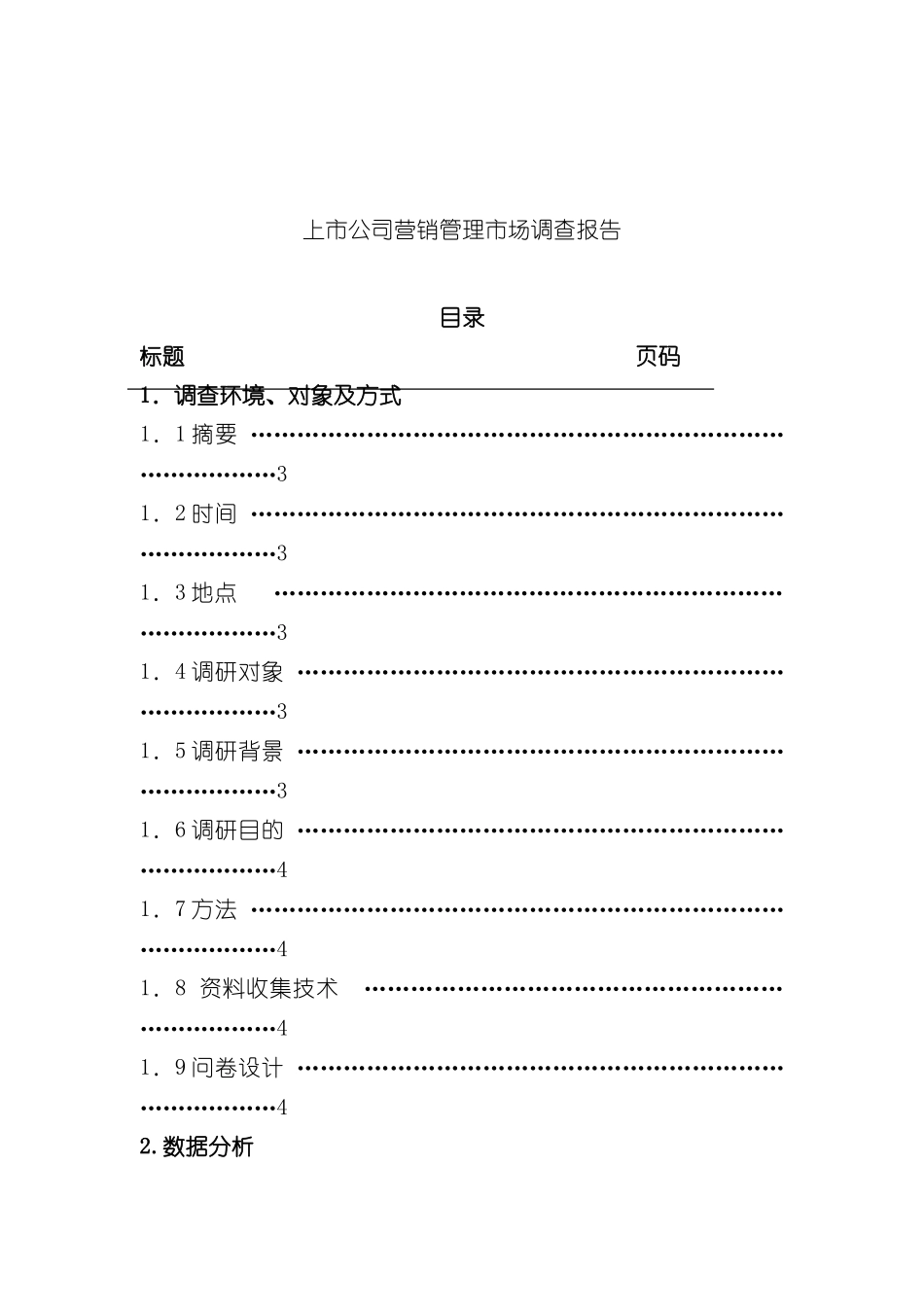 上市公司营销管理市场调查研究报告概述_第3页