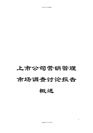 上市公司营销管理市场调查研究报告概述
