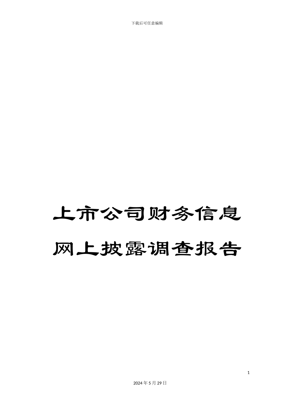 上市公司财务信息网上披露调查报告_第1页