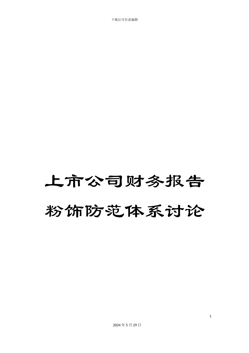 上市公司财务报告粉饰防范体系研究_第1页