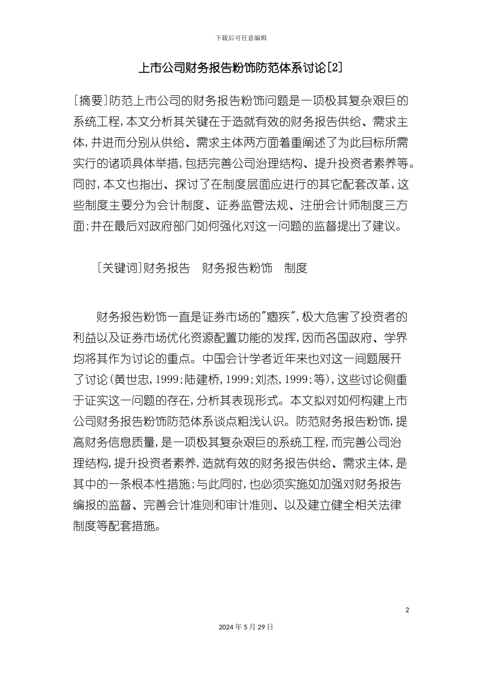 上市公司财务报告防范体系研究_第2页
