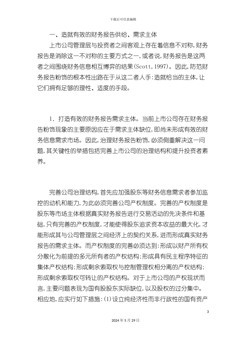 上市公司财务报告防范体系研究_第3页