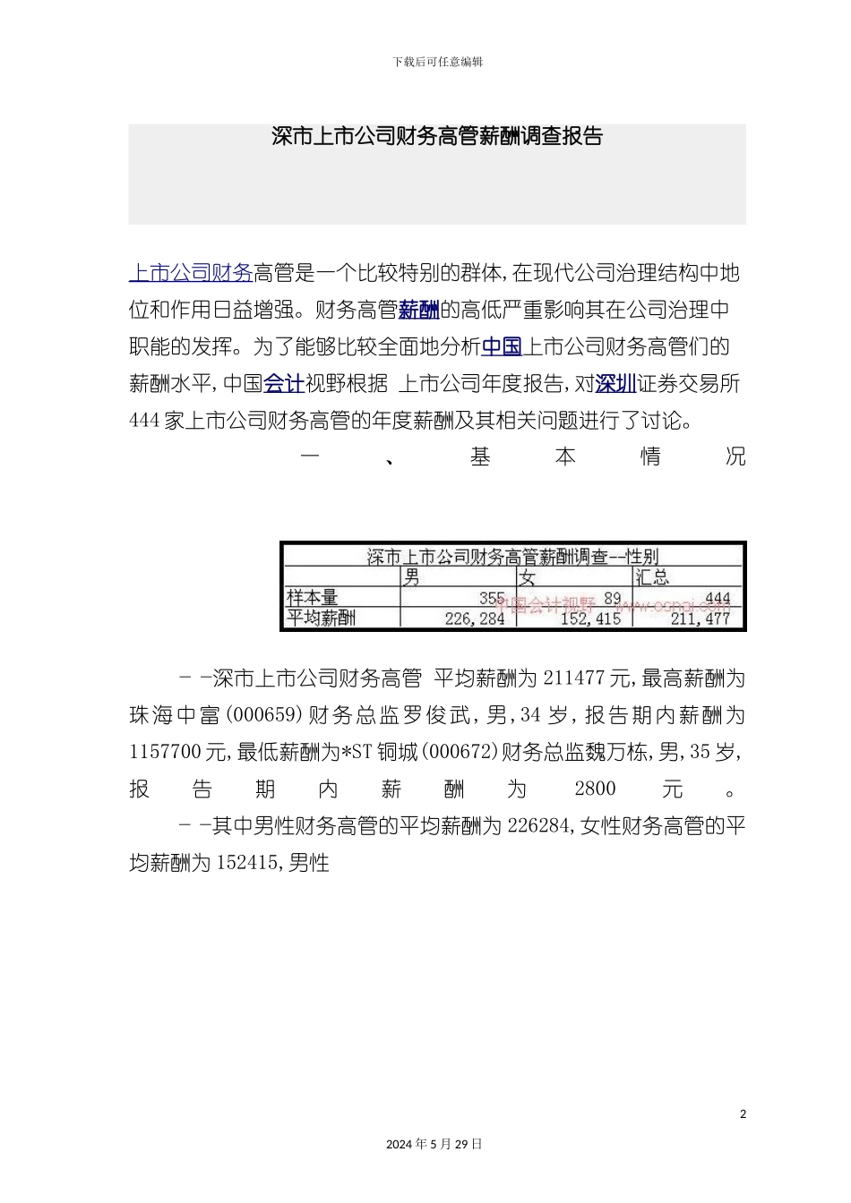 上市公司财务高管薪酬调研报告_第2页