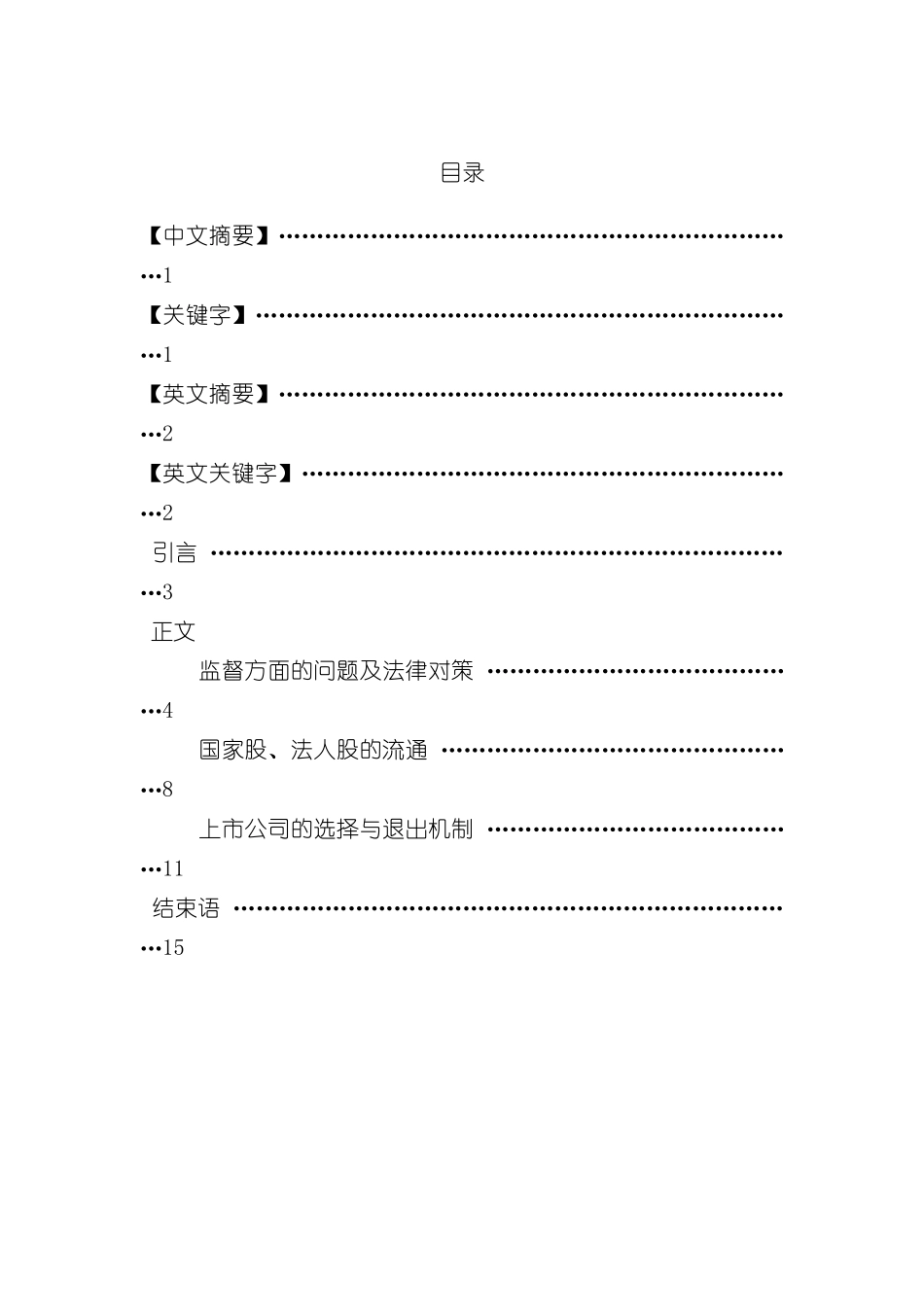 上市公司运作的法律问题及方案讲义_第2页