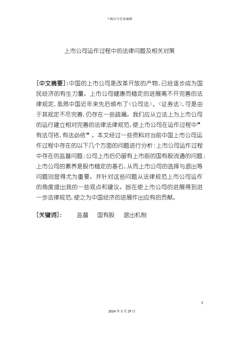 上市公司运作的法律问题及方案讲义_第3页