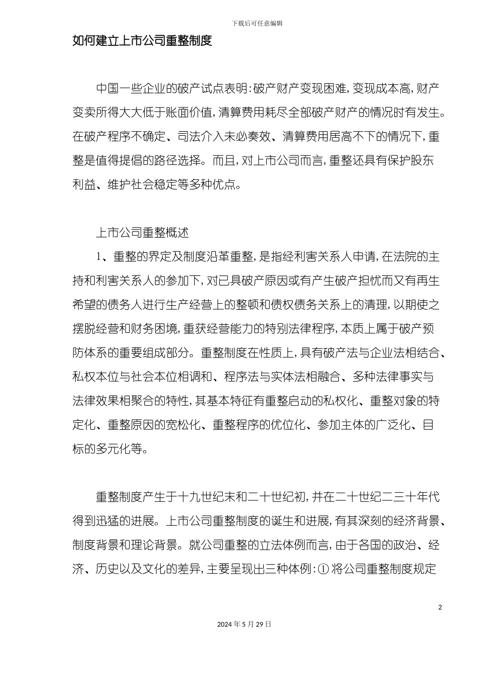 上市公司重整制度设计_第2页