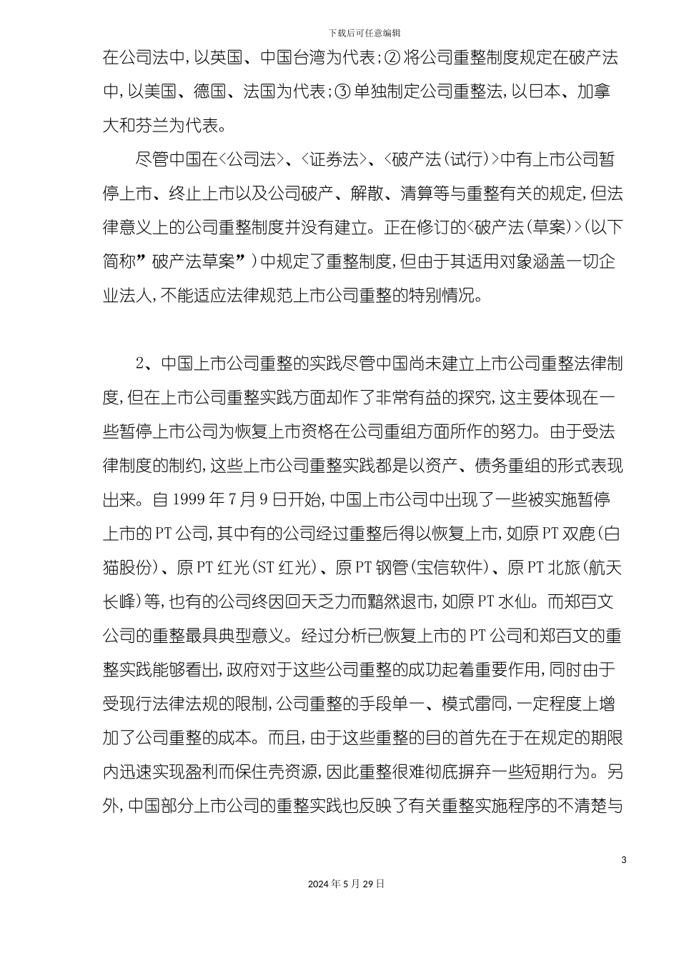 上市公司重整制度设计_第3页