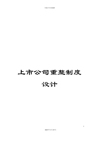 上市公司重整制度设计