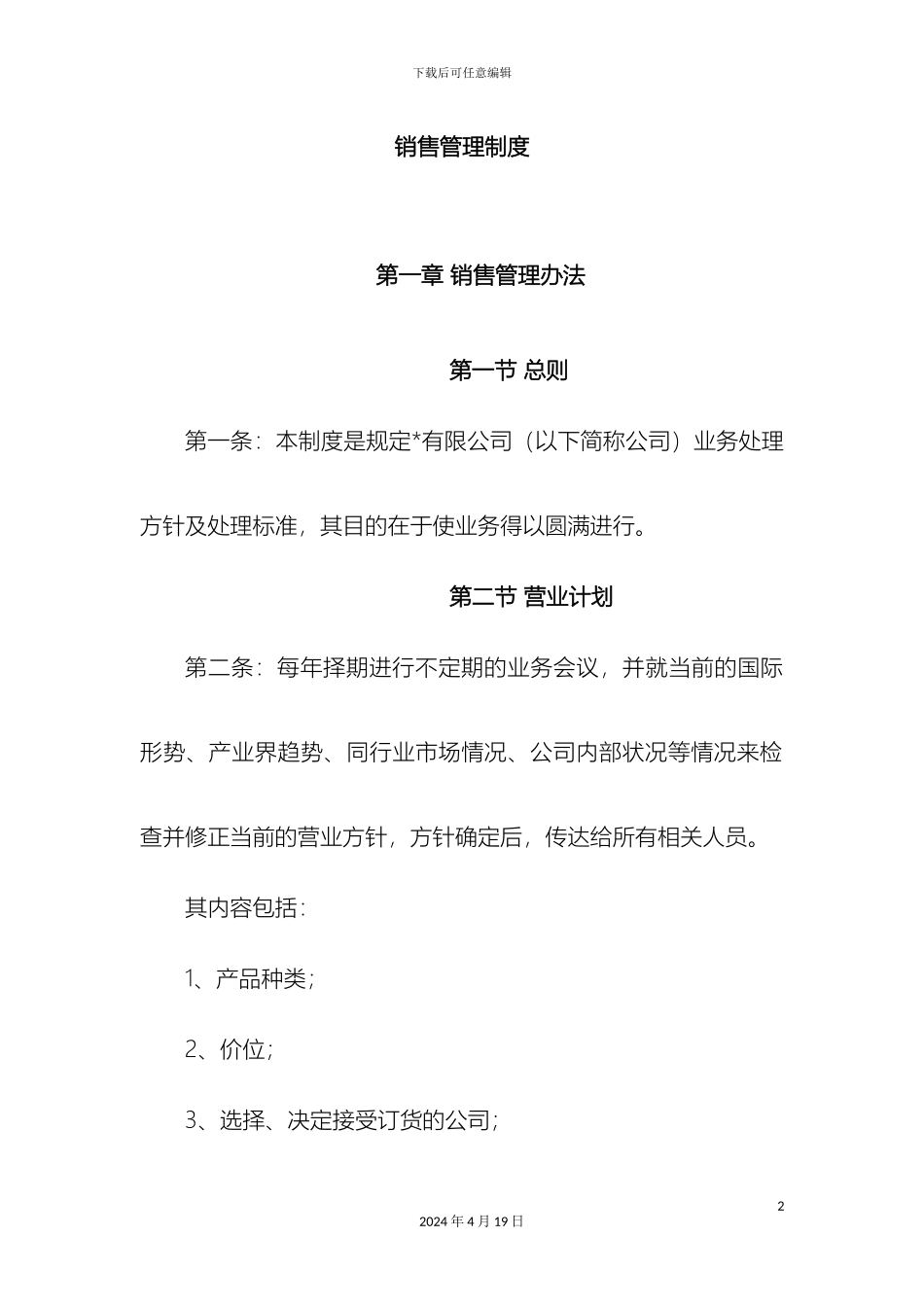 上市公司销售管理制度_第2页