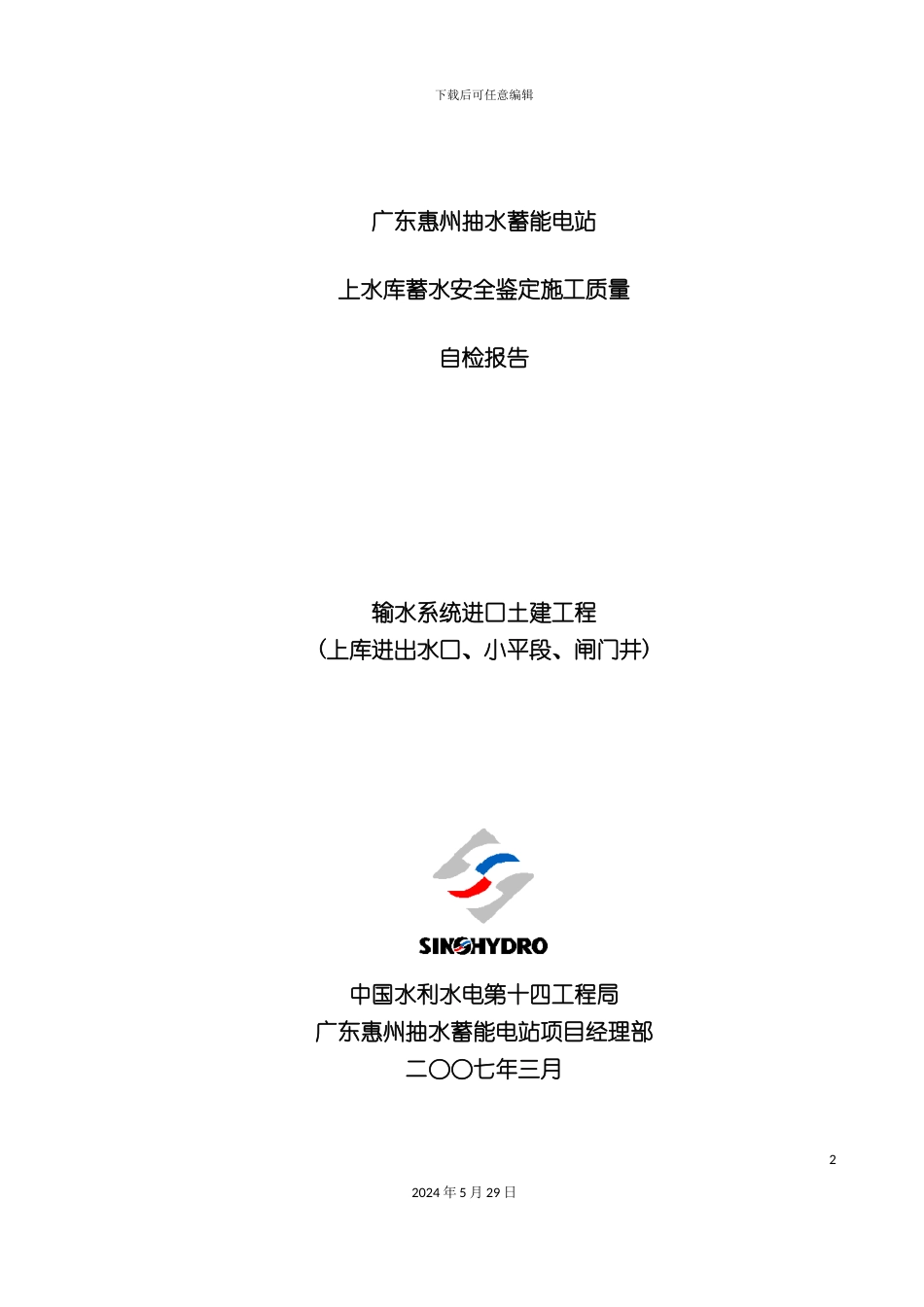 上库蓄水安全鉴定施工质量自检报告_第2页