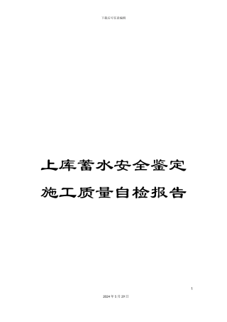 上库蓄水安全鉴定施工质量自检报告