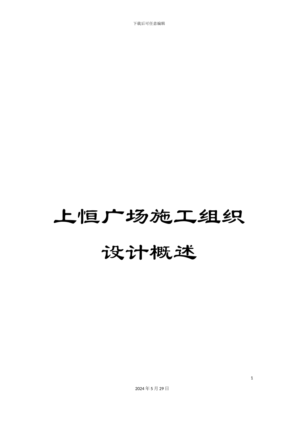 上恒广场施工组织设计概述_第1页