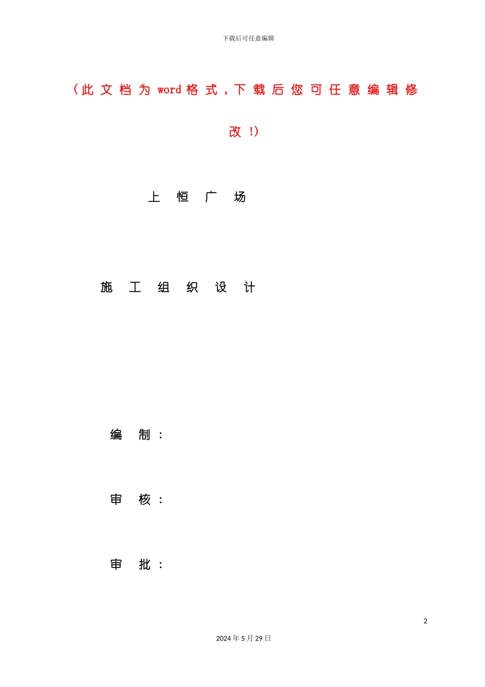 上恒广场施工组织设计概述_第2页