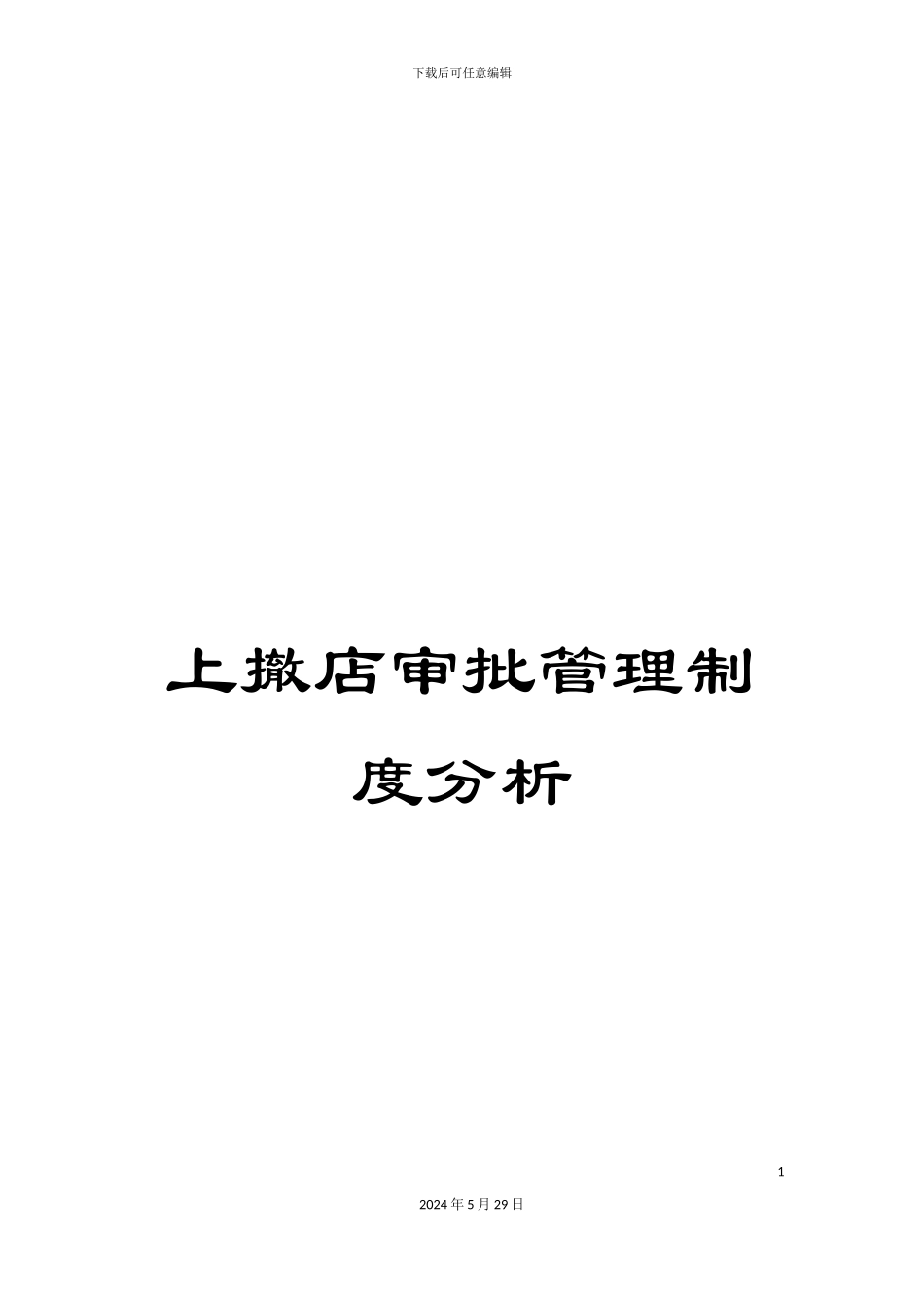 上撤店审批管理制度分析_第1页