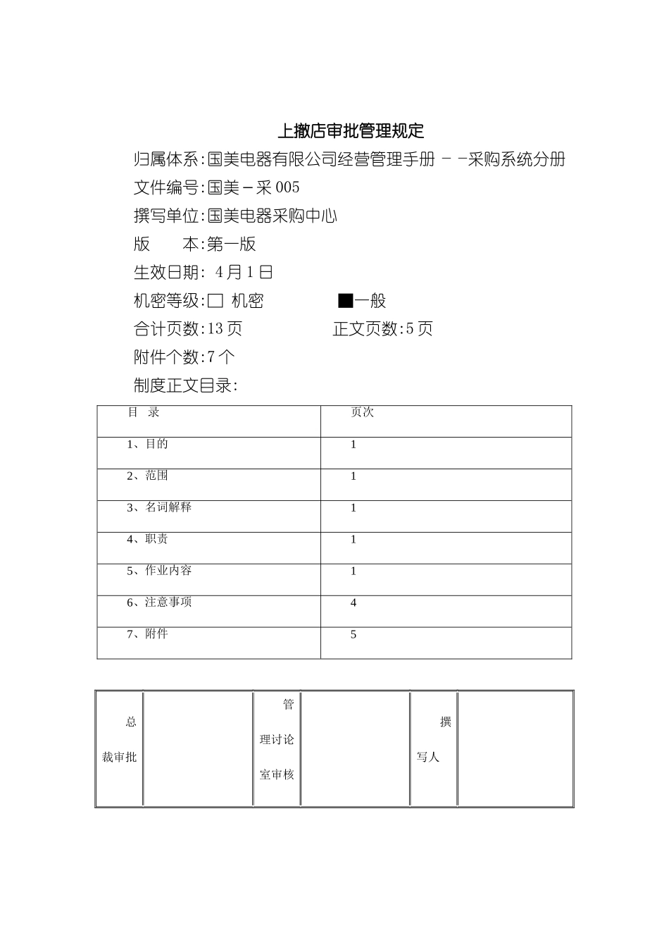 上撤店审批管理制度分析_第2页