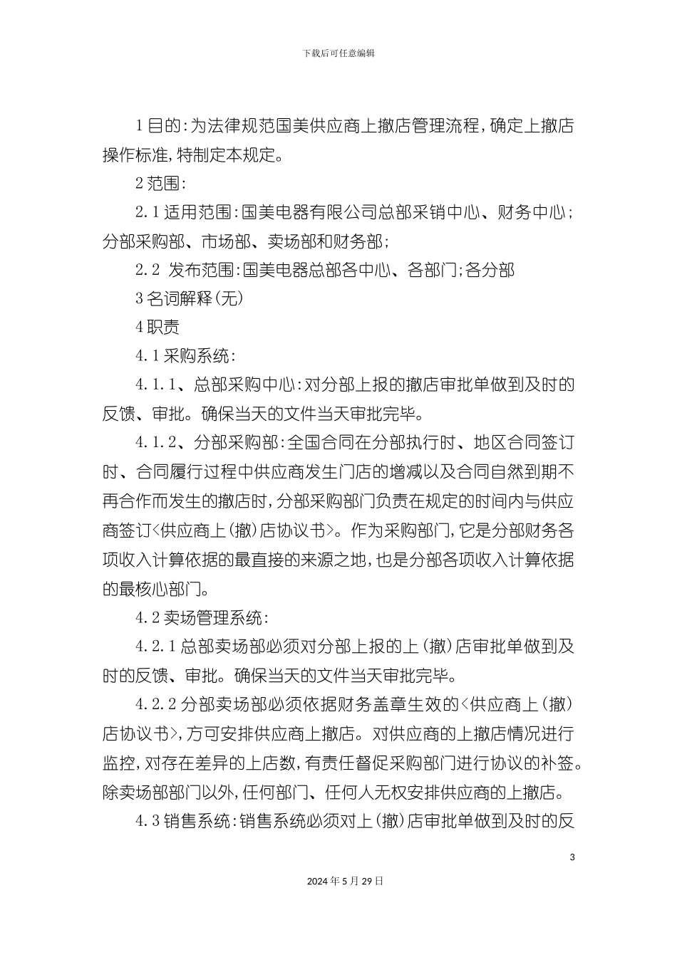 上撤店审批管理制度分析_第3页