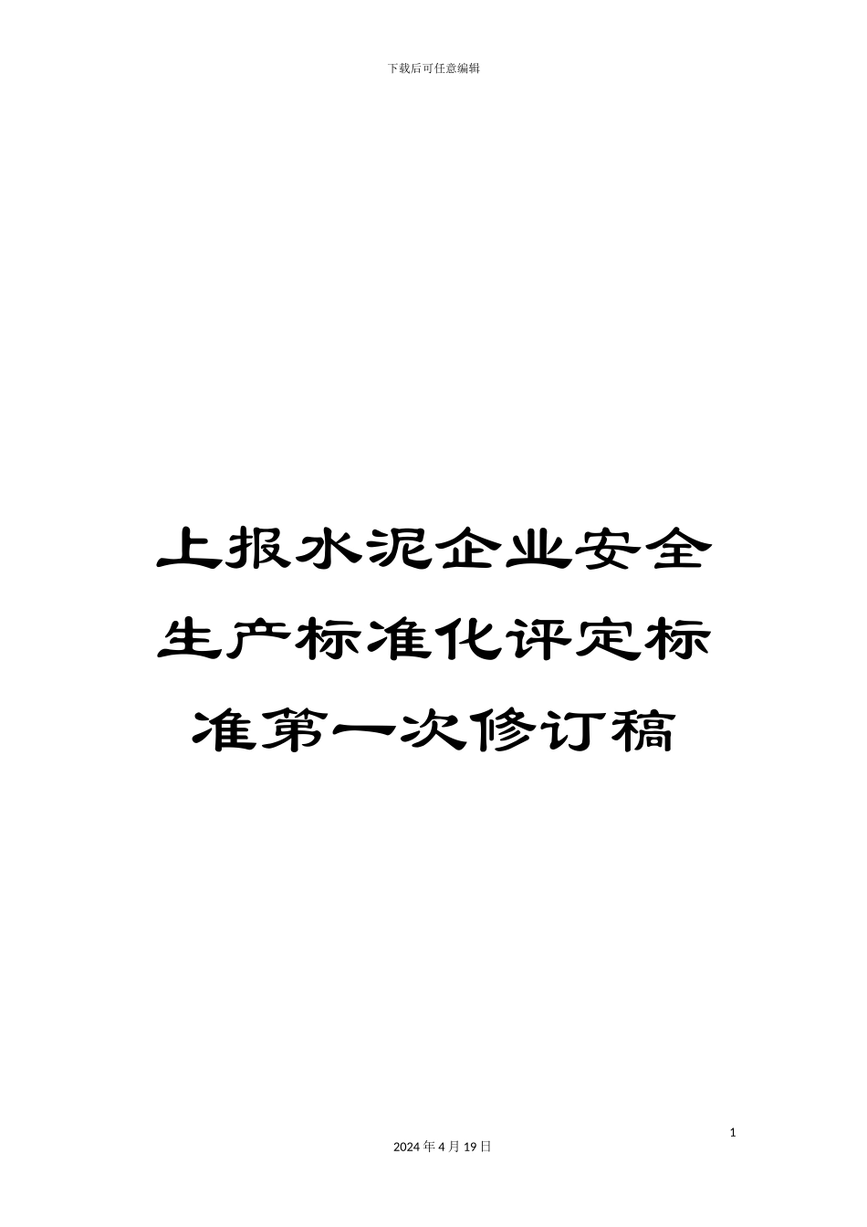 上报水泥企业安全生产标准化评定标准第一次修订稿_第1页