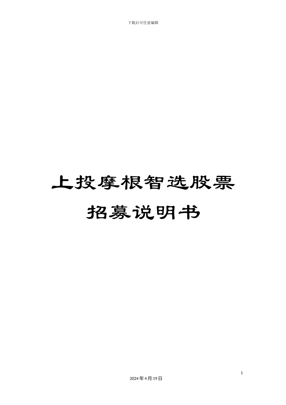 上投摩根智选股票招募说明书_第1页