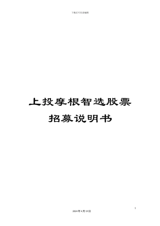 上投摩根智选股票招募说明书