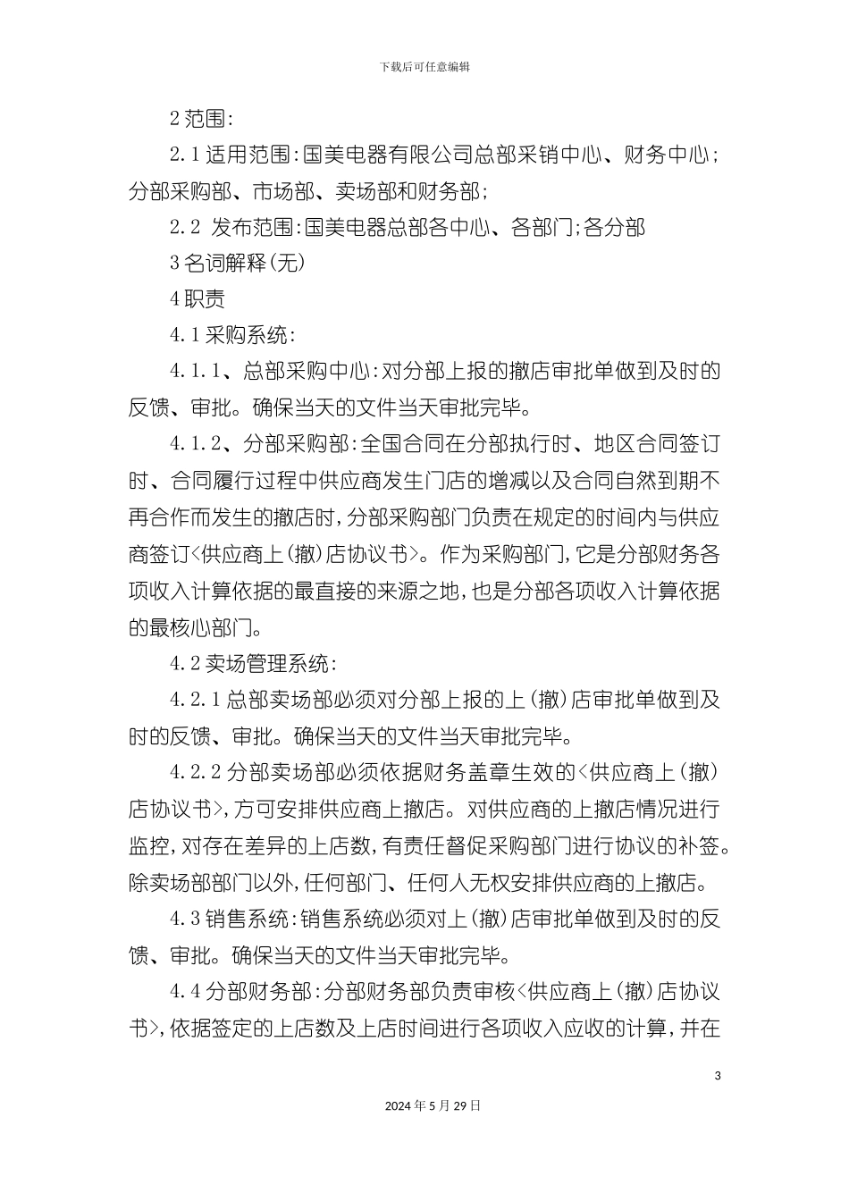 上撤店审批管理规定_第3页