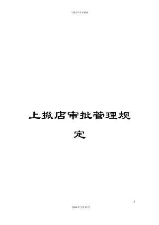 上撤店审批管理规定