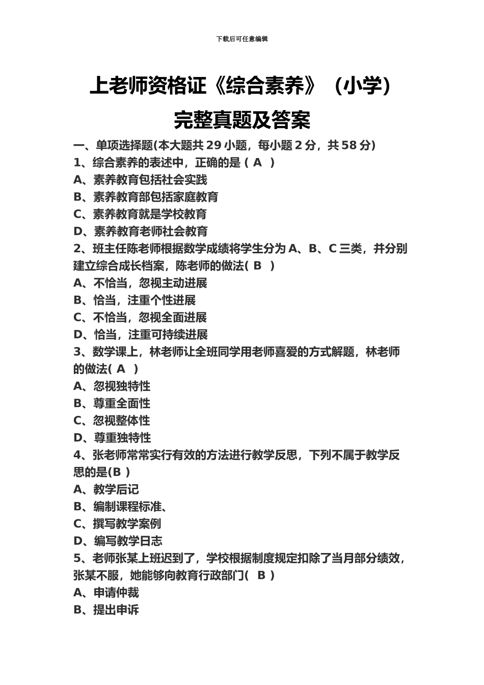 上教师资格证综合素质小学完整真题模拟及答案_第2页