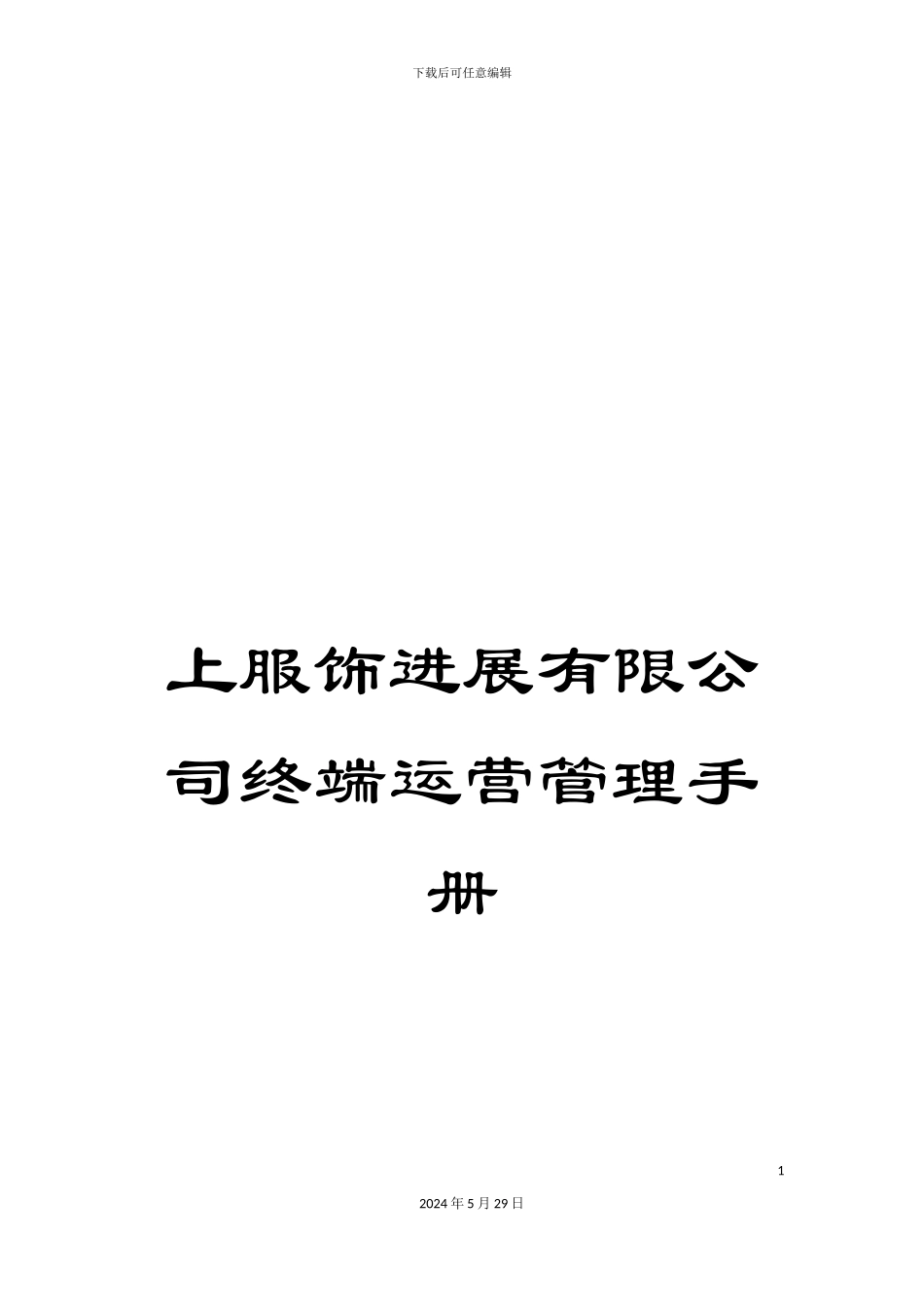 上服饰发展有限公司终端运营管理手册_第1页
