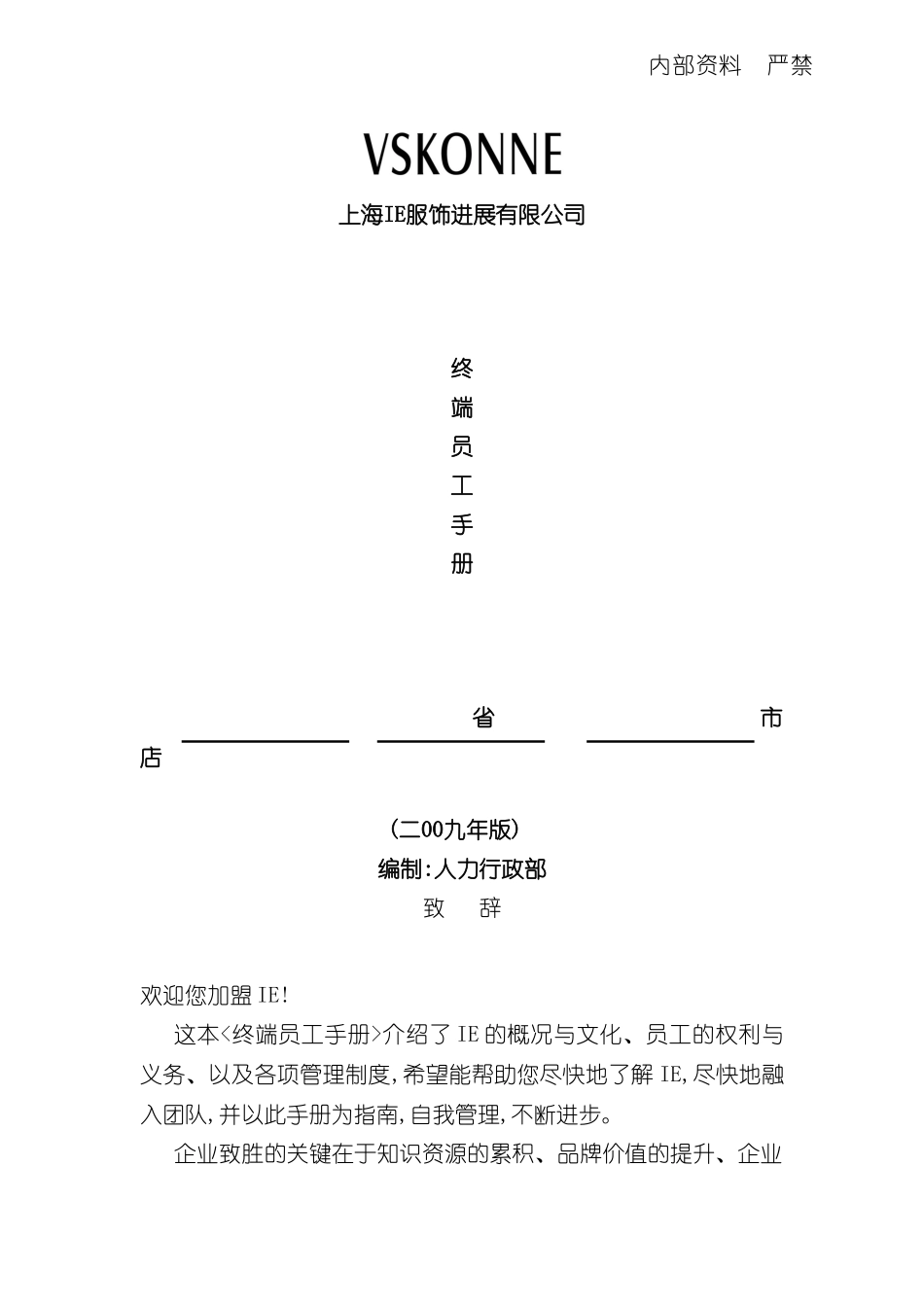 上服饰发展有限公司终端运营管理手册_第3页