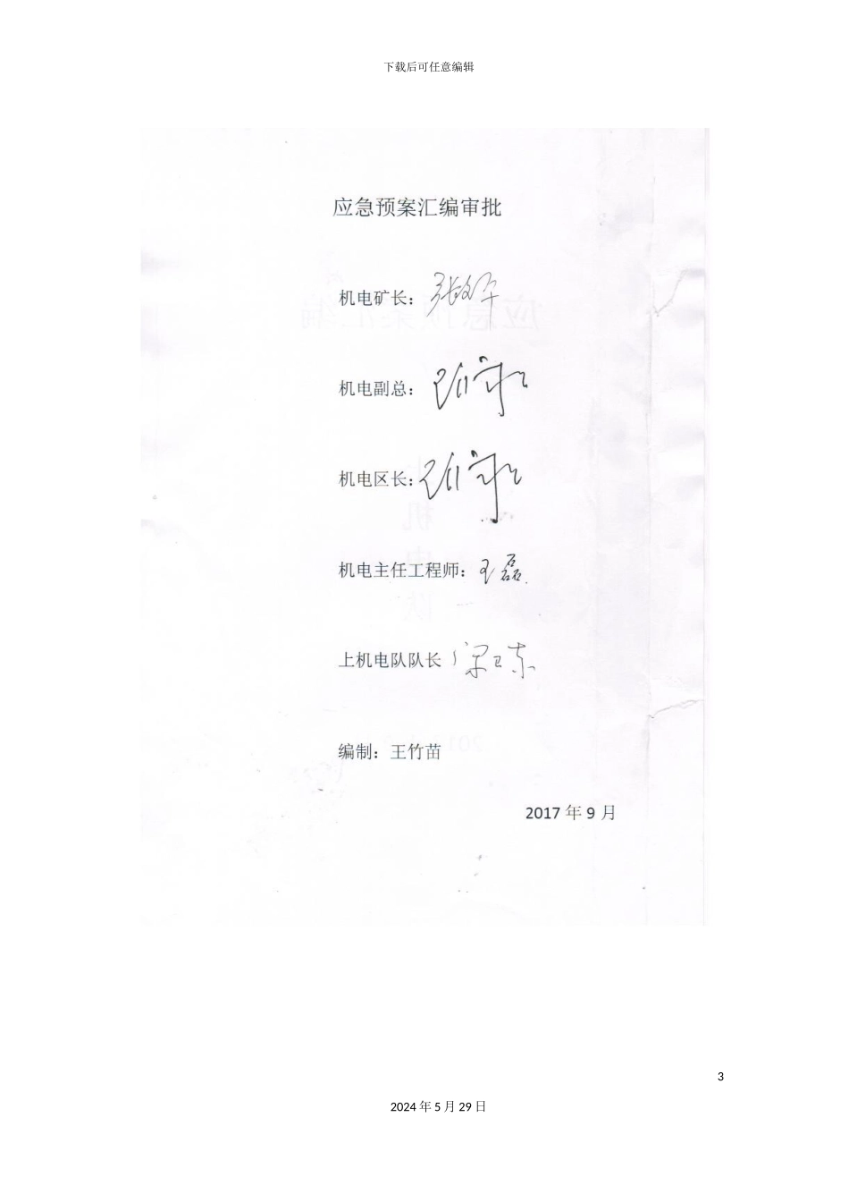 上机电队安全生产管理制度范本_第3页