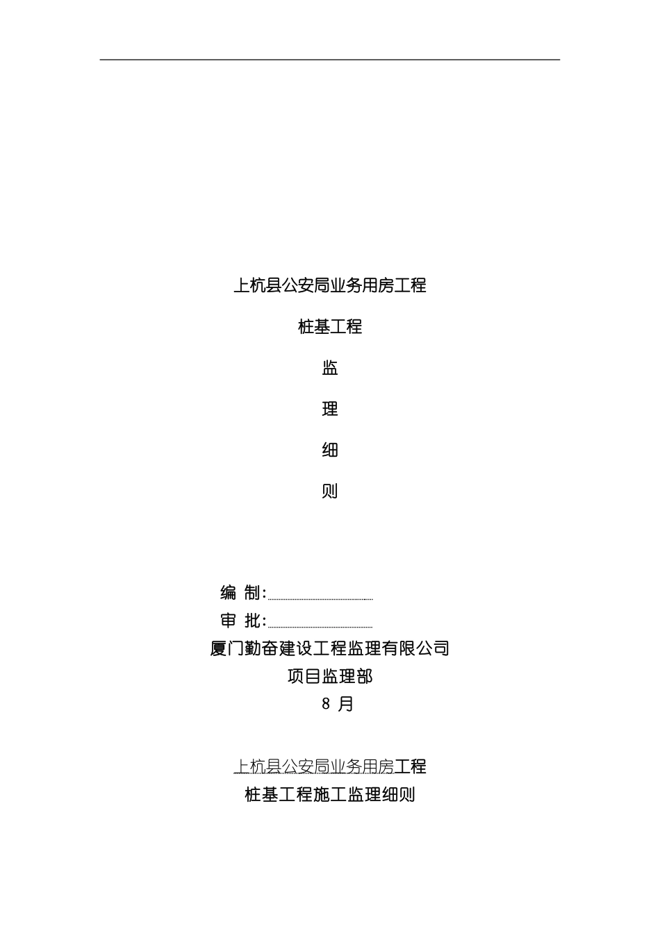 上杭县桩基工程监理细则_第2页