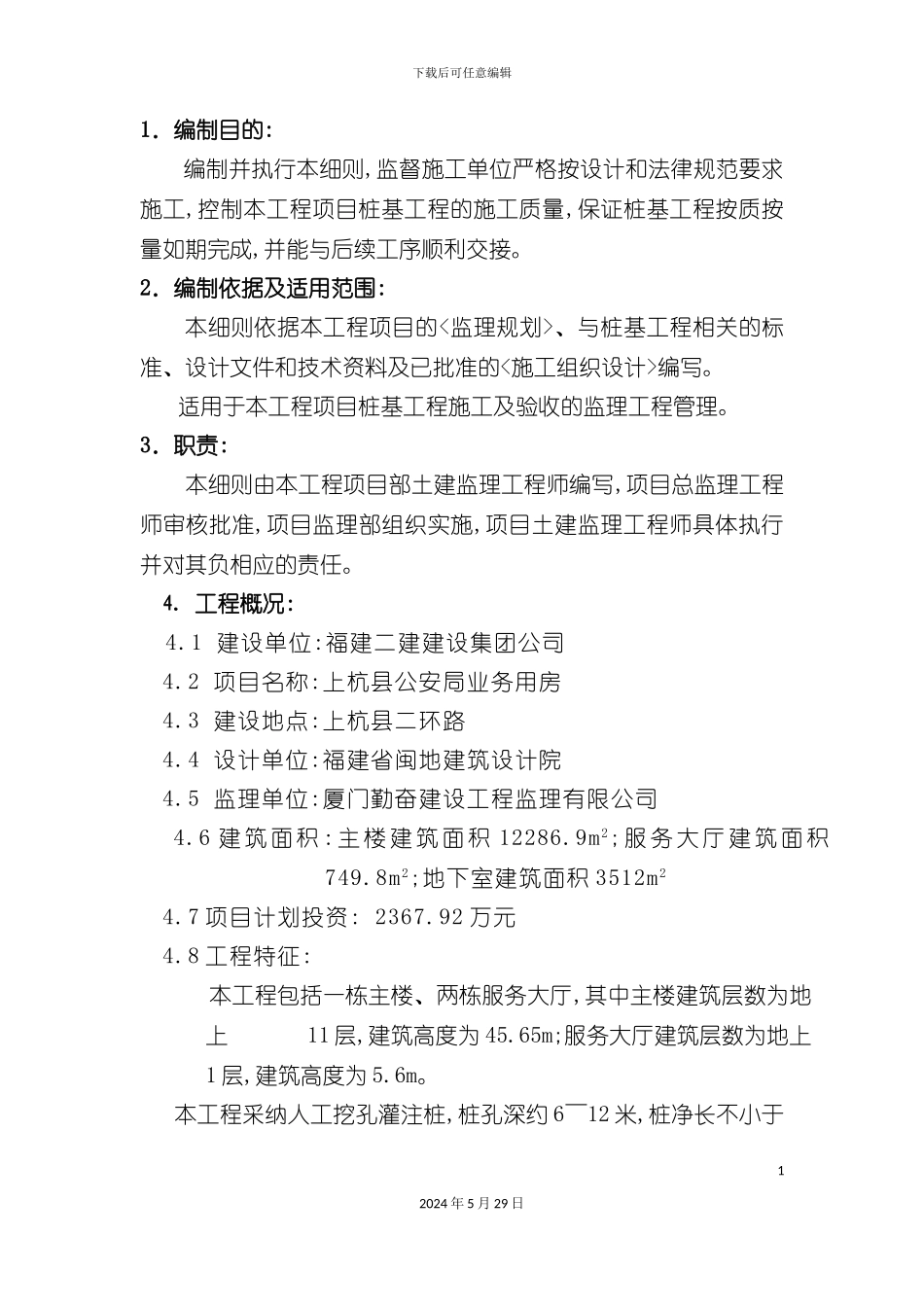 上杭县桩基工程监理细则_第3页