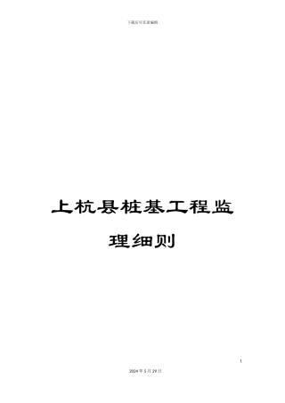 上杭县桩基工程监理细则