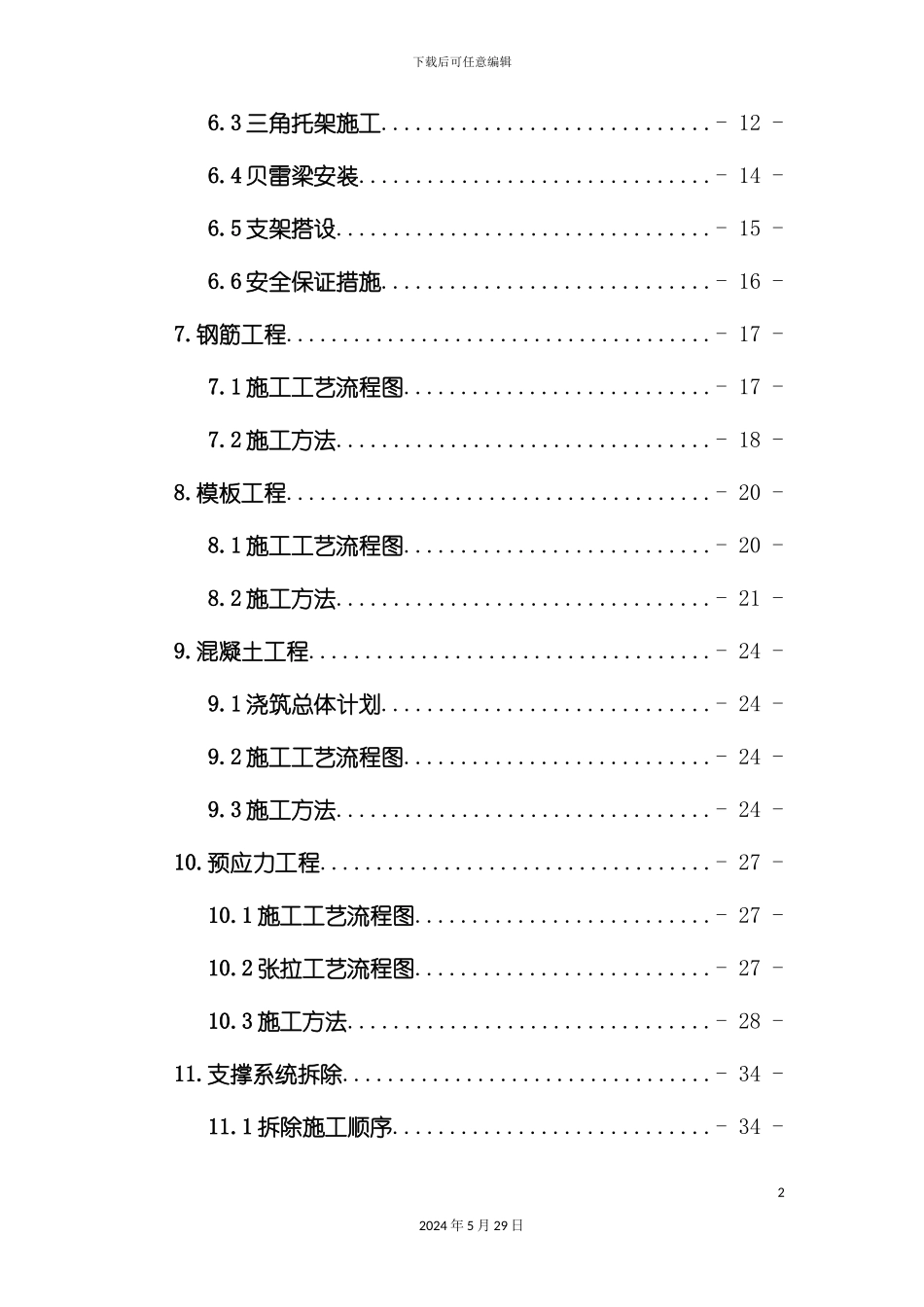 上横梁施工方案培训资料_第3页