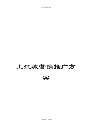 上江城营销推广方案