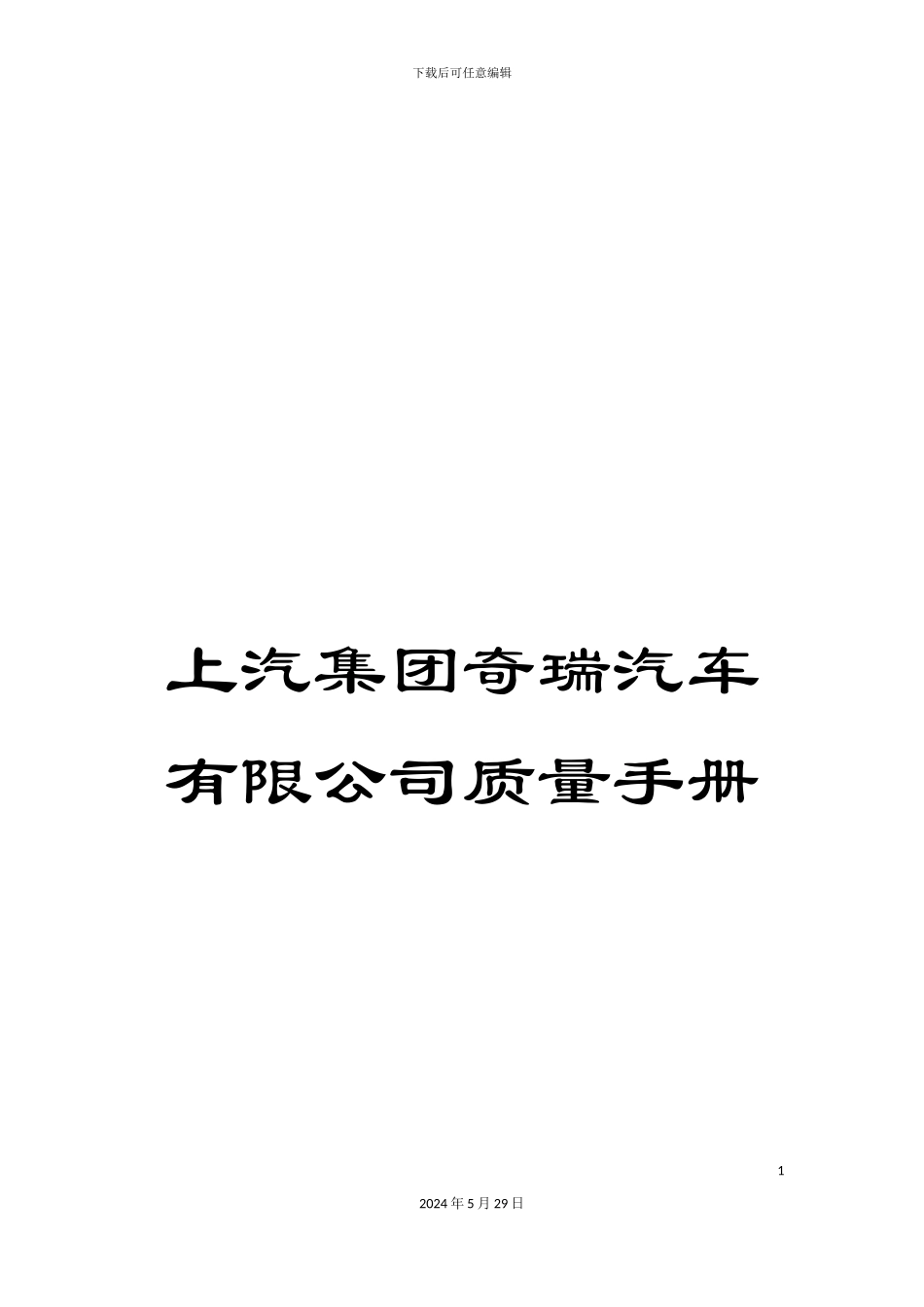 上汽集团奇瑞汽车有限公司质量手册_第1页