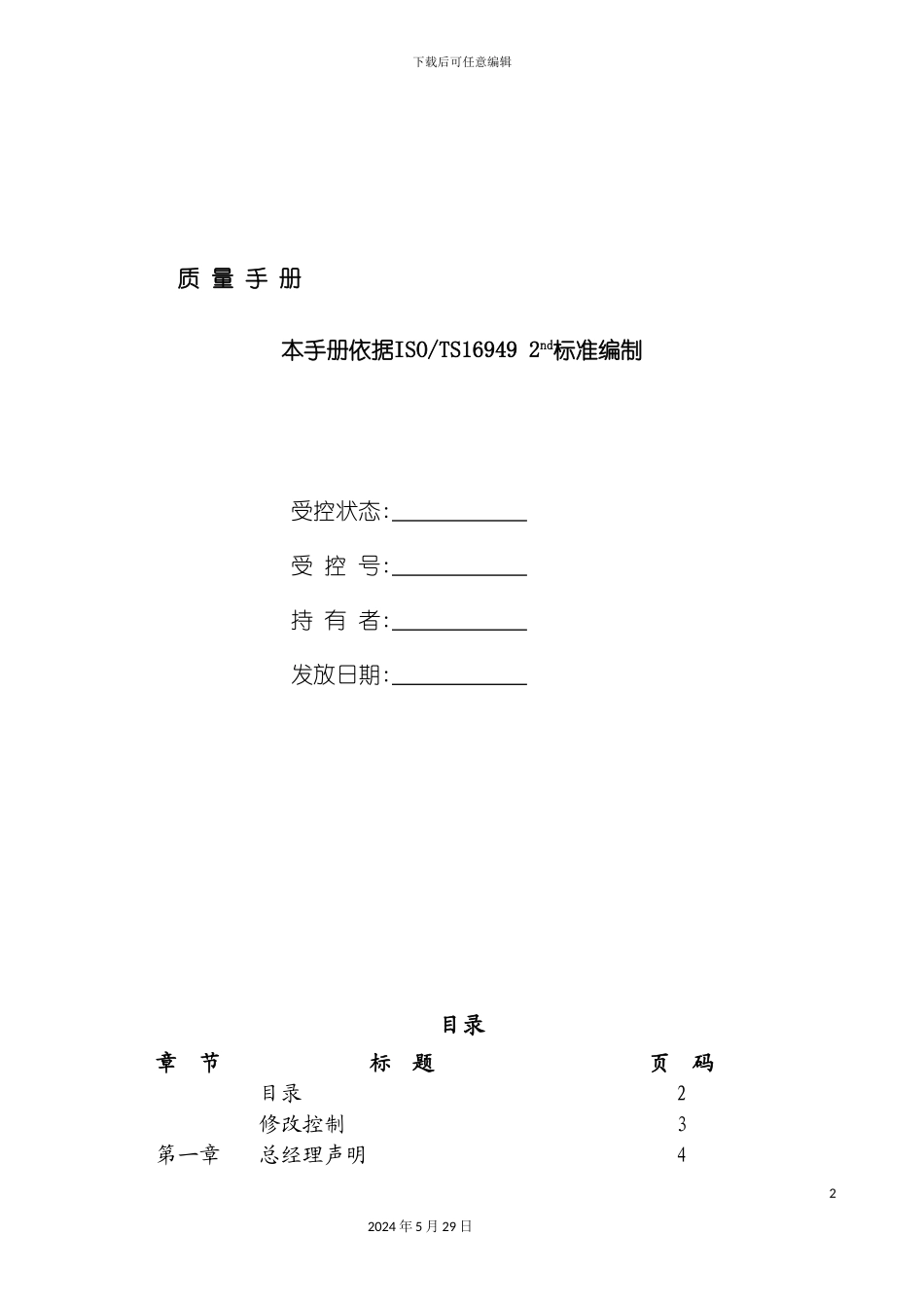 上汽集团奇瑞汽车有限公司质量手册_第2页