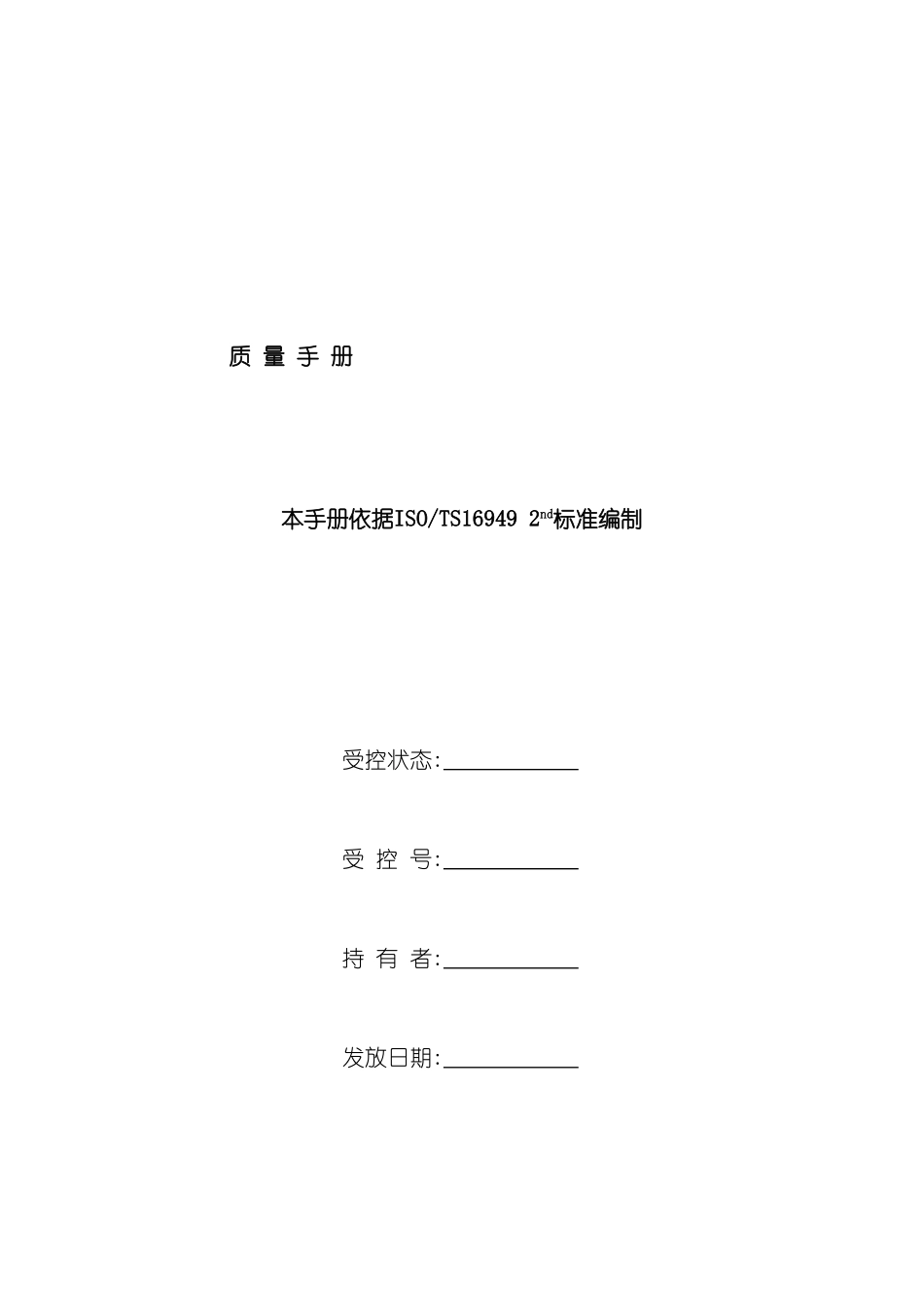 上汽集团汽车有限公司质量手册_第2页