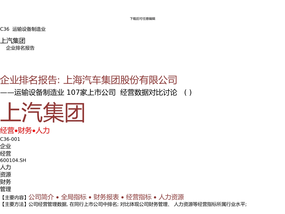上汽集团年报薪酬报告及企业排名上海汽车集团股份有限公司九舍会智库_第1页