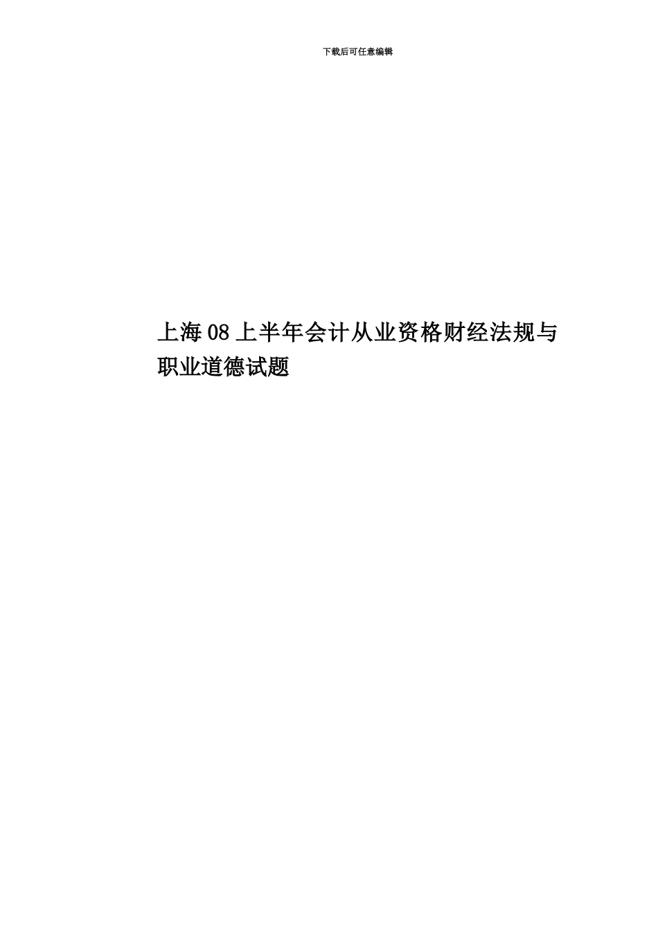 上海08上半年会计从业资格财经法规与职业道德试题_第1页